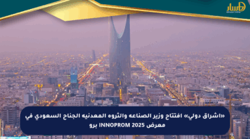 «إشراق دولي» افتتاح وزير الصناعة والثروة المعدنية الجناح السعودي في معرض INNOPROM 2025 بروсия